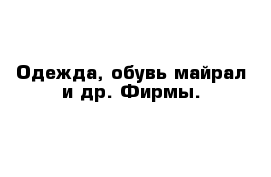 Одежда, обувь майрал и др. Фирмы.